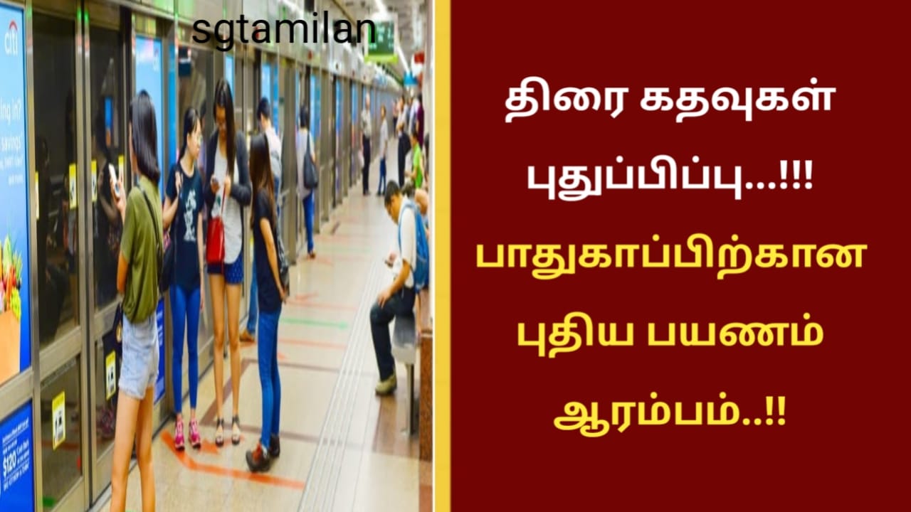 திரை கதவுகள் புதுப்பிப்பு…!!!பாதுகாப்பிற்கான புதிய பயணம் ஆரம்பம்..!!