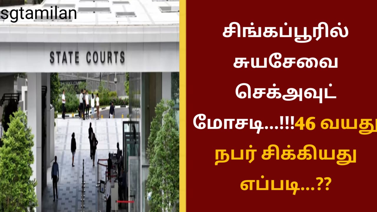 சிங்கப்பூரில் சுயசேவை செக்அவுட் மோசடி…!!!46 வயது நபர் சிக்கியது எப்படி…??