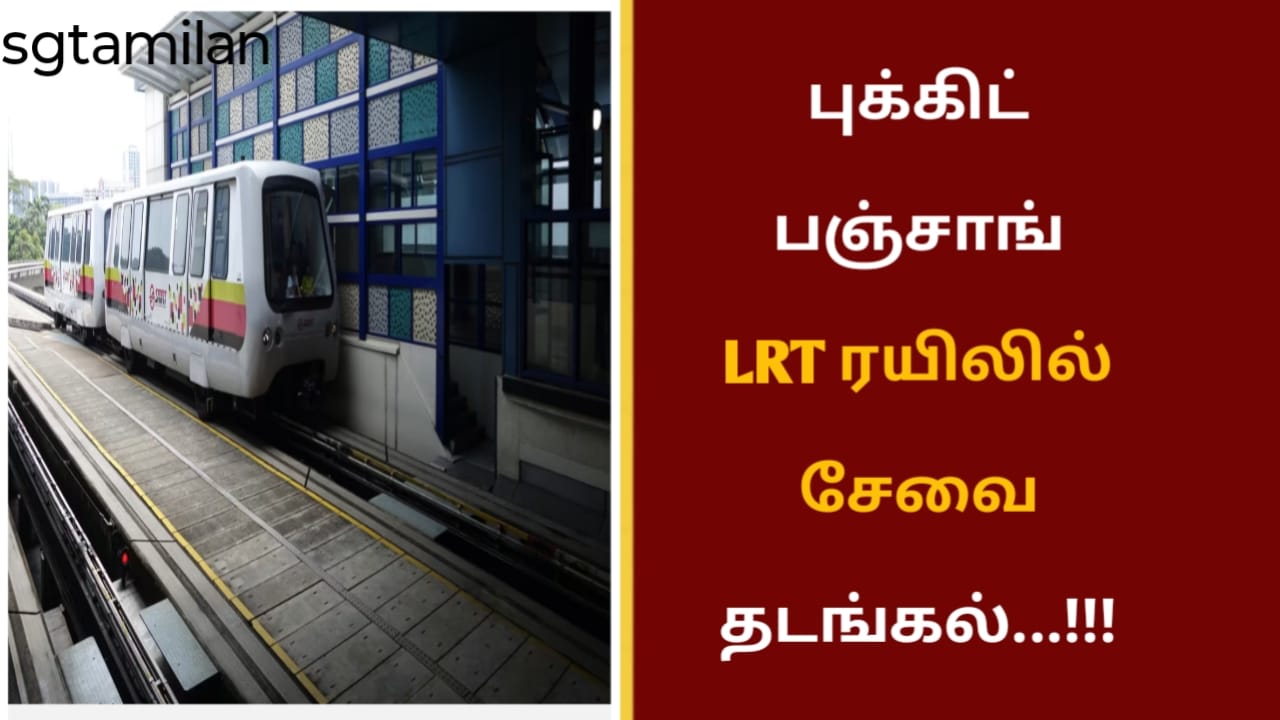 புக்கிட் பஞ்சாங் LRT ரயிலில் சேவை தடங்கல்…!!!