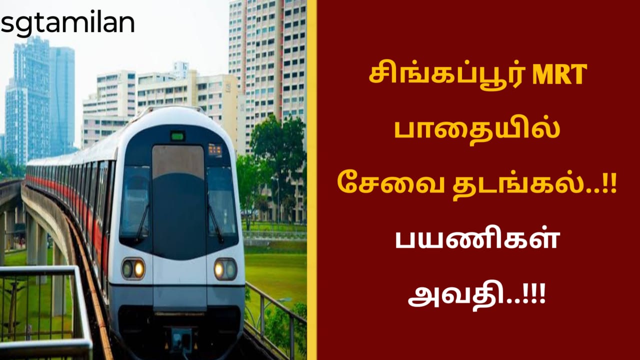 சிங்கப்பூர் MRT பாதையில் சேவை தடங்கல்..!! பயணிகள் அவதி..!!
