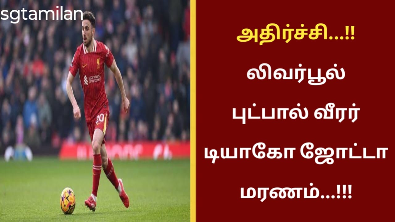 அதிர்ச்சி…!! லிவர்பூல் புட்பால் வீரர் டியாகோ ஜோட்டா மரணம்…!!!