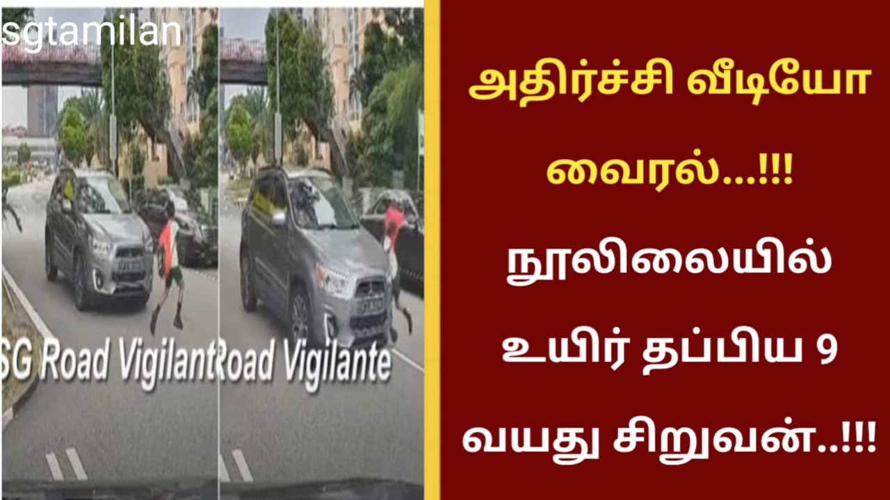 அதிர்ச்சி வீடியோ வைரல்…!!! நூலிலையில் உயிர் தப்பிய 9 வயது சிறுவன்..!!!