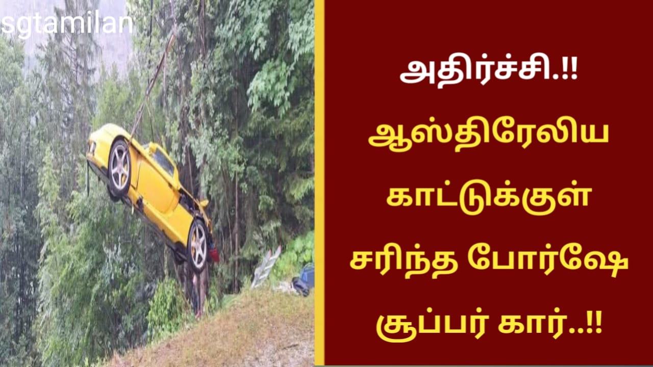 அதிர்ச்சி.!!ஆஸ்திரேலிய காட்டுக்குள் சரிந்த போர்ஷே சூப்பர் கார்..!!
