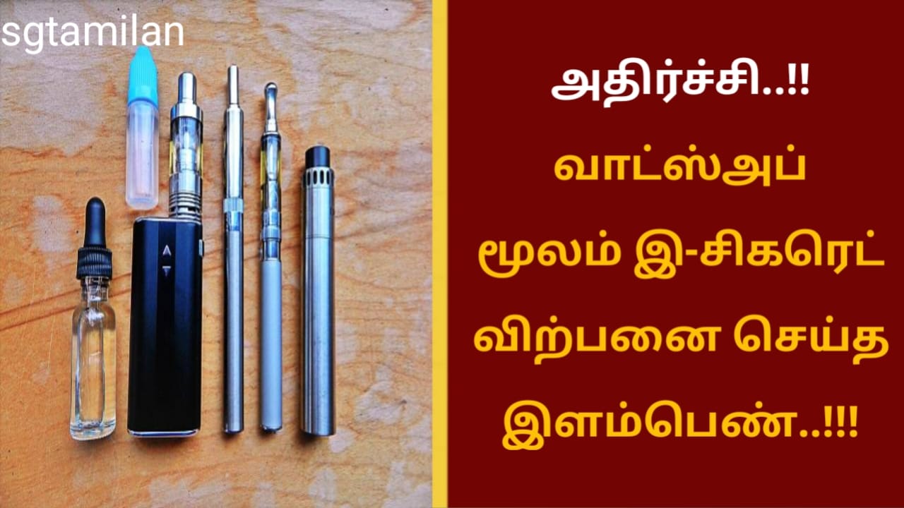 அதிர்ச்சி..!!வாட்ஸ்அப் மூலம் இ-சிகரெட் விற்பனை செய்த இளம்பெண்..!!!