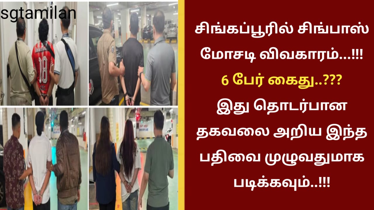 சிங்கப்பூரில் சிங்பாஸ் மோசடி விவகாரம்…!!!6 பேர் கைது..??? இது தொடர்பான தகவலை அறிய இந்த பதிவை முழுவதுமாக படிக்கவும்..!!!
