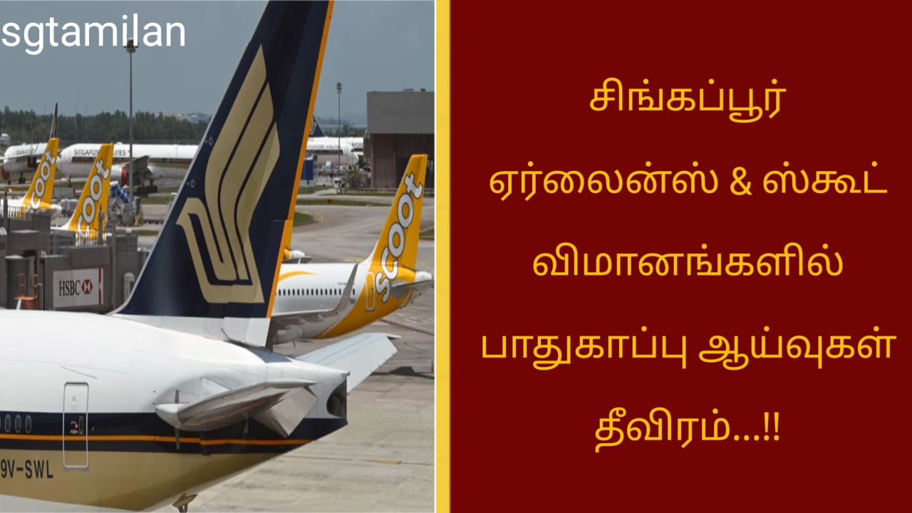 சிங்கப்பூர் ஏர்லைன்ஸ் & ஸ்கூட் விமானங்களில் பாதுகாப்பு ஆய்வுகள் தீவிரம்…!!