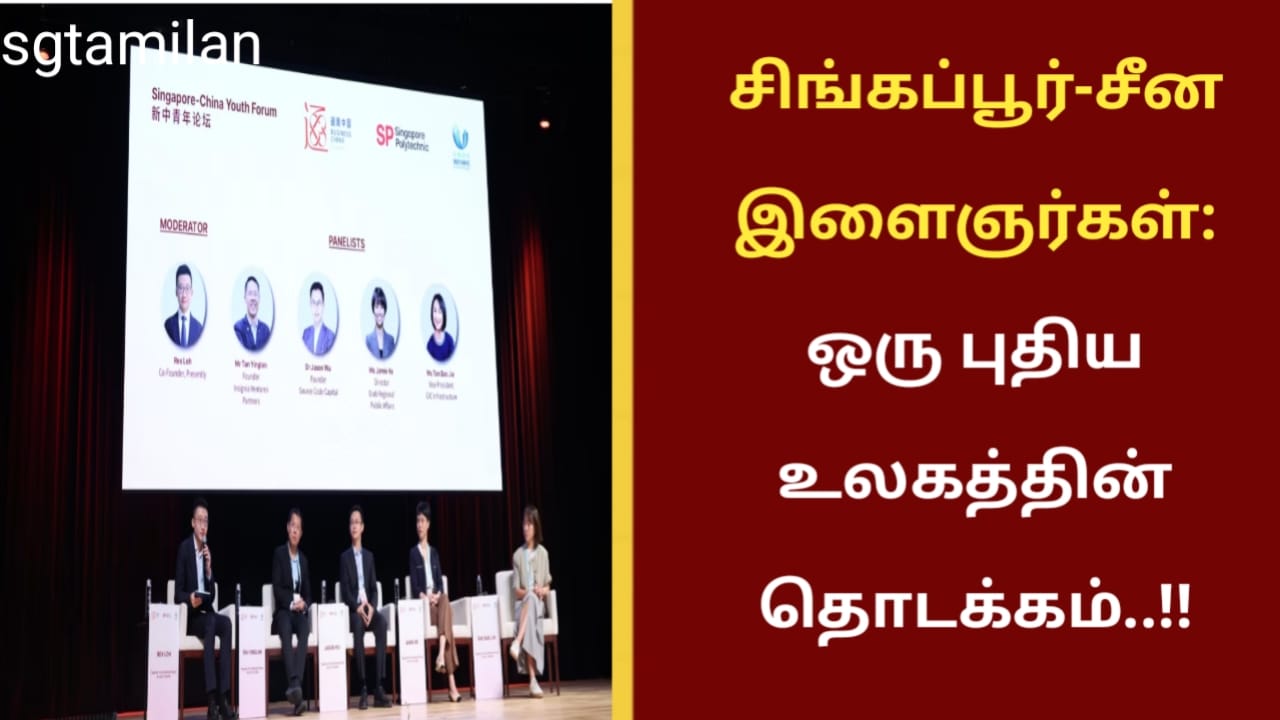 சிங்கப்பூர்-சீன இளைஞர்கள்: ஒரு புதிய உலகத்தின் தொடக்கம்..!!