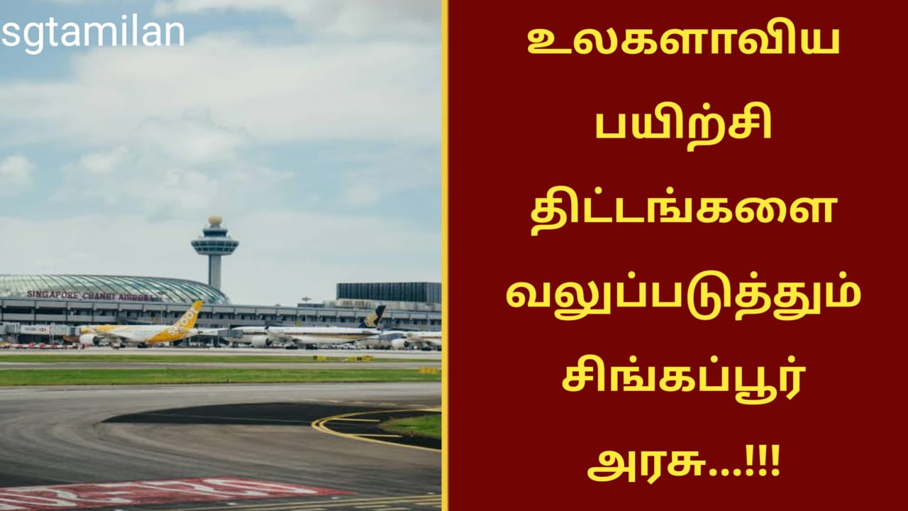 உலகளாவிய பயிற்சி திட்டங்களை வலுப்படுத்தும் சிங்கப்பூர் அரசு…!!!