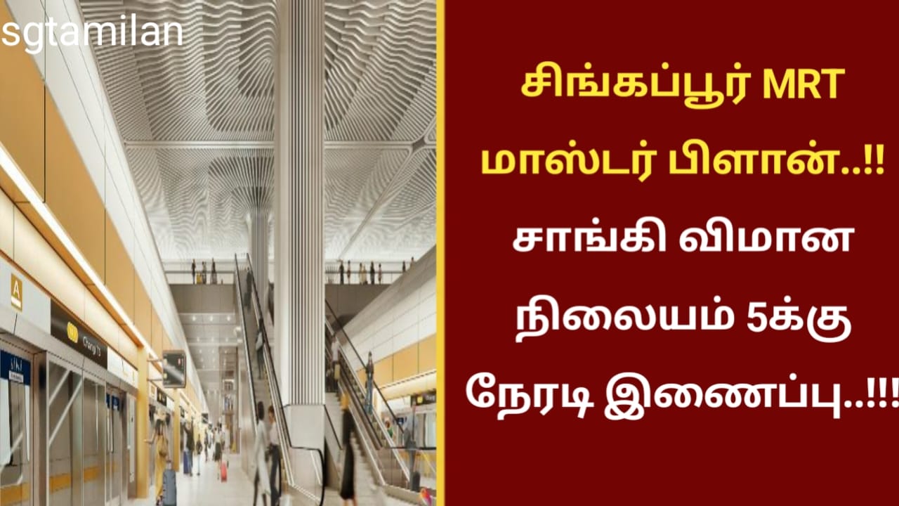 சிங்கப்பூர் MRT மாஸ்டர் பிளான்..!!சாங்கி விமான நிலையம் 5க்கு நேரடி இணைப்பு..!!!