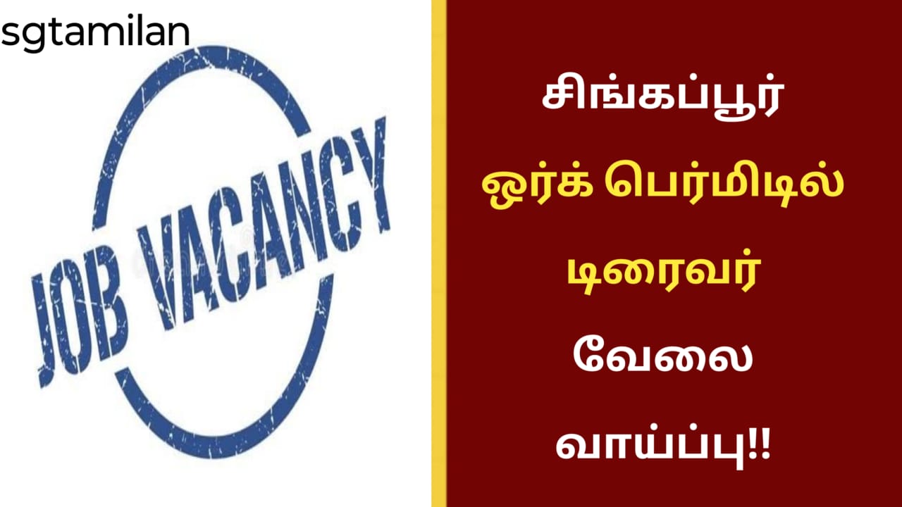 சிங்கப்பூர் ஒர்க் பெர்மிடில் டிரைவர் வேலை வாய்ப்பு!!