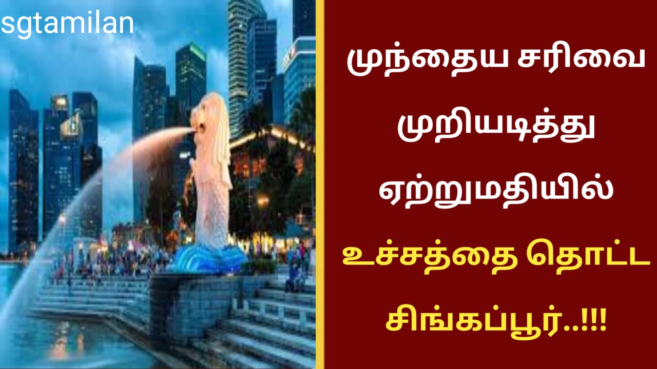 முந்தைய சரிவை முறியடித்து ஏற்றுமதியில் உச்சத்தை தொட்ட சிங்கப்பூர்..!!!