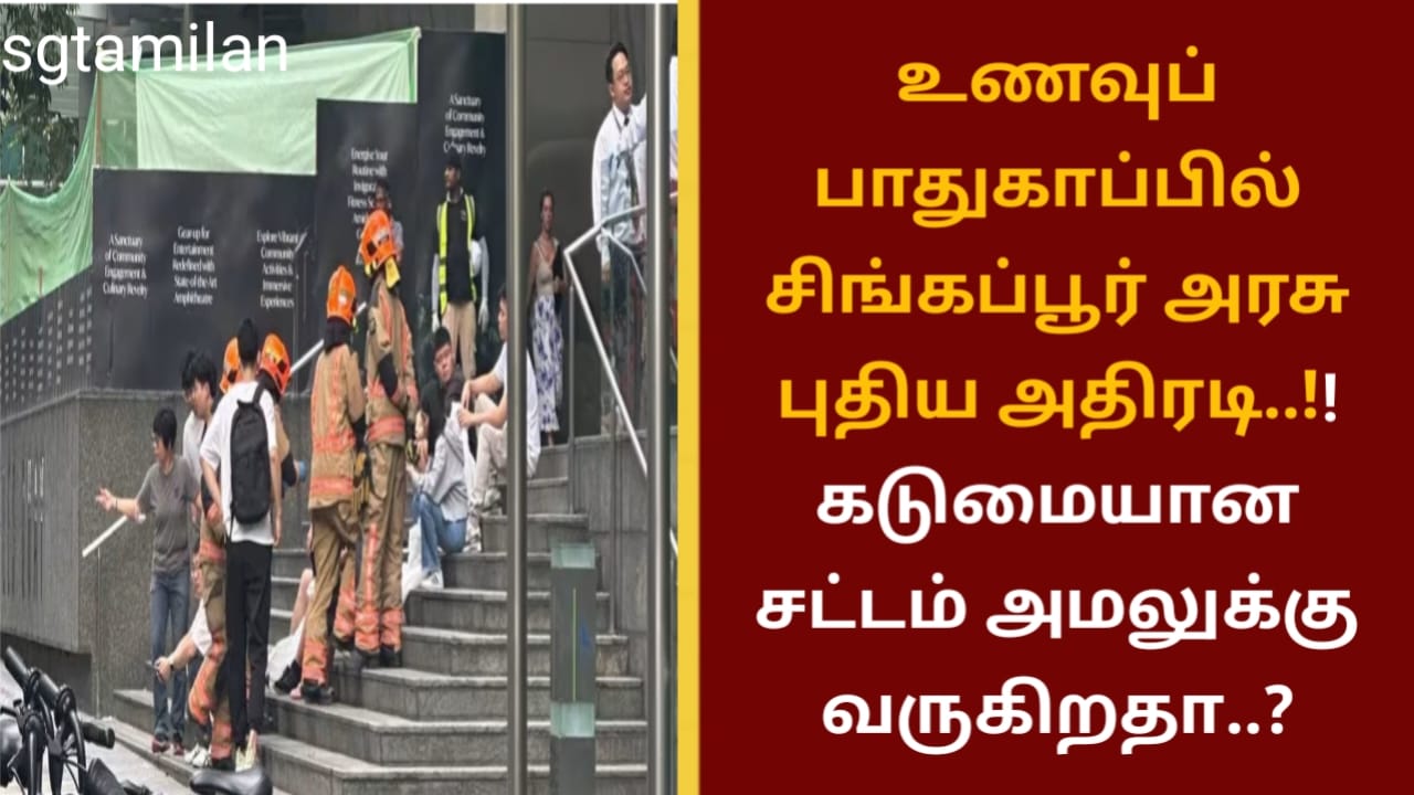 உணவுப் பாதுகாப்பில் சிங்கப்பூர் அரசு புதிய அதிரடி..!!கடுமையான சட்டம் அமலுக்கு வருகிறதா..