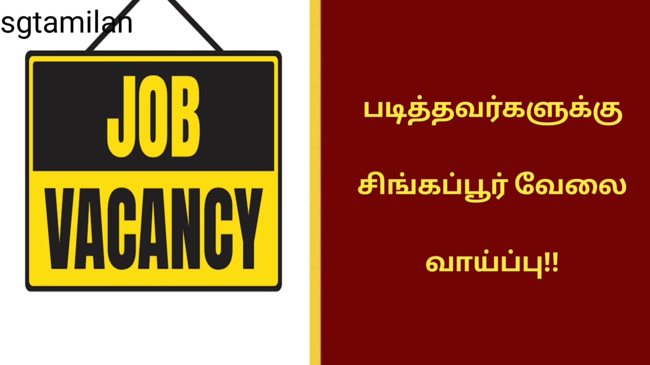 படித்தவர்களுக்கு சிங்கப்பூர் வேலை வாய்ப்பு!!