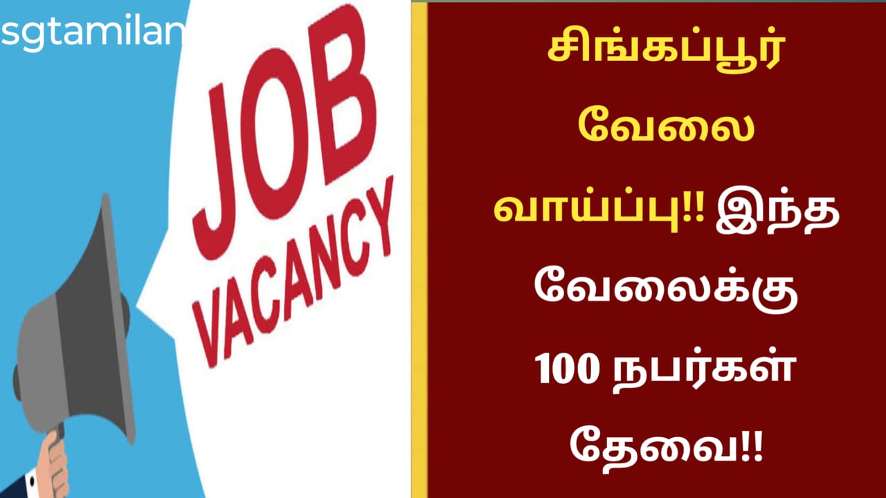 சிங்கப்பூர் வேலை வாய்ப்பு!! இந்த வேலைக்கு 100 நபர்கள் தேவை!!