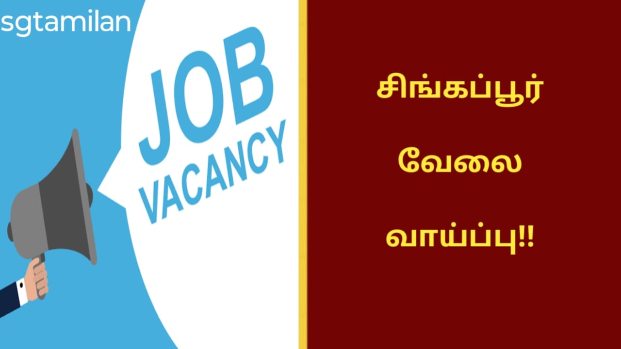சிங்கப்பூர் வேலை வாய்ப்பு!!