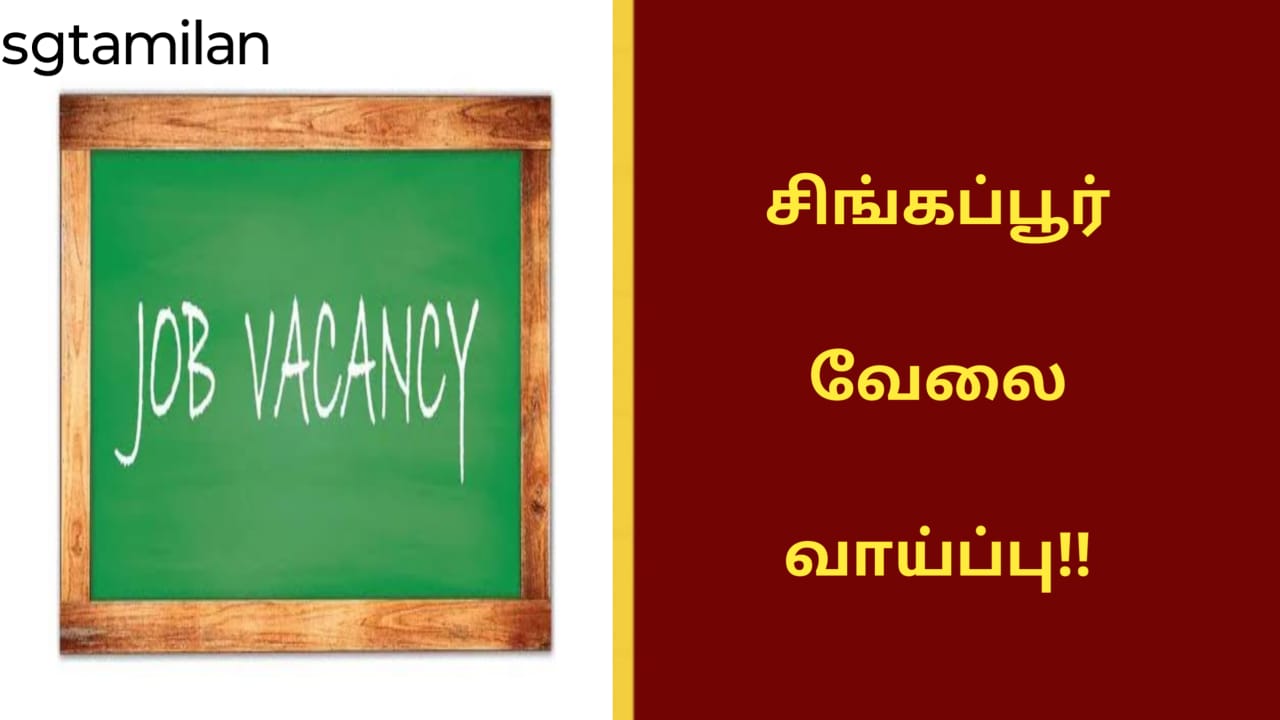 சிங்கப்பூர் வேலை வாய்ப்பு!!