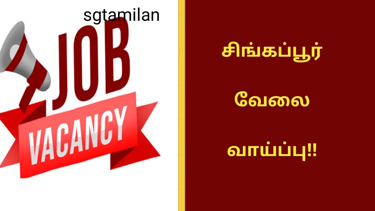 சிங்கப்பூர் வேலை வாய்ப்பு!!