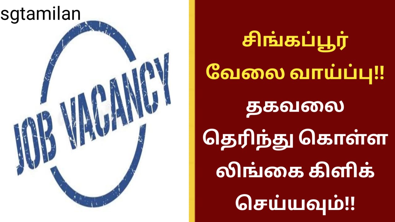 சிங்கப்பூர் வேலை வாய்ப்பு!! தகவலை தெரிந்து கொள்ள லிங்கை கிளிக் செய்யவும்!!