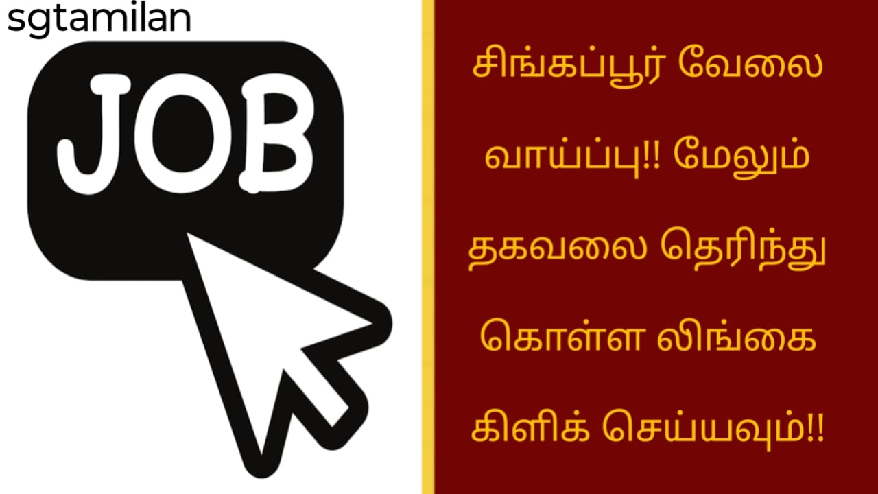 சிங்கப்பூர் வேலை வாய்ப்பு!! மேலும் தகவலை தெரிந்து கொள்ள லிங்கை கிளிக் செய்யவும்!!