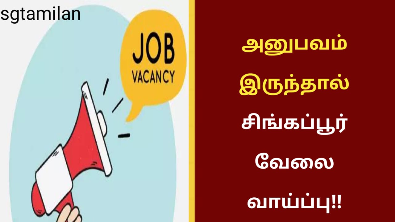 அனுபவம் இருந்தால் சிங்கப்பூர் வேலை வாய்ப்பு!!