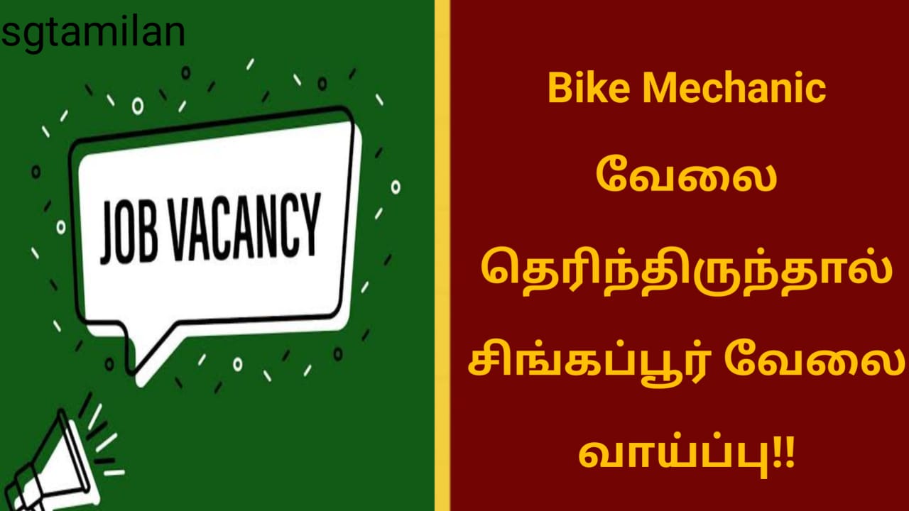 Bike Mechanic வேலை தெரிந்திருந்தால் சிங்கப்பூர் வேலை வாய்ப்பு!!