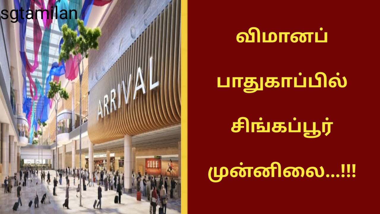 விமானப் பாதுகாப்பில் சிங்கப்பூர் முன்னிலை…!!!