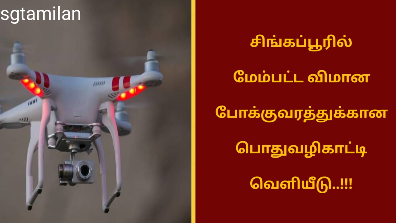சிங்கப்பூரில் மேம்பட்ட விமான போக்குவரத்துக்கான பொதுவழிகாட்டி வெளியீடு..!!!