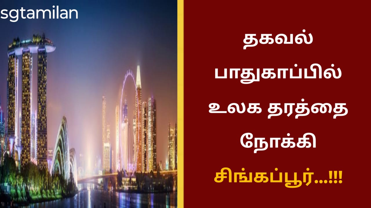 தகவல் பாதுகாப்பில் உலக தரத்தை நோக்கி சிங்கப்பூர்…!!!