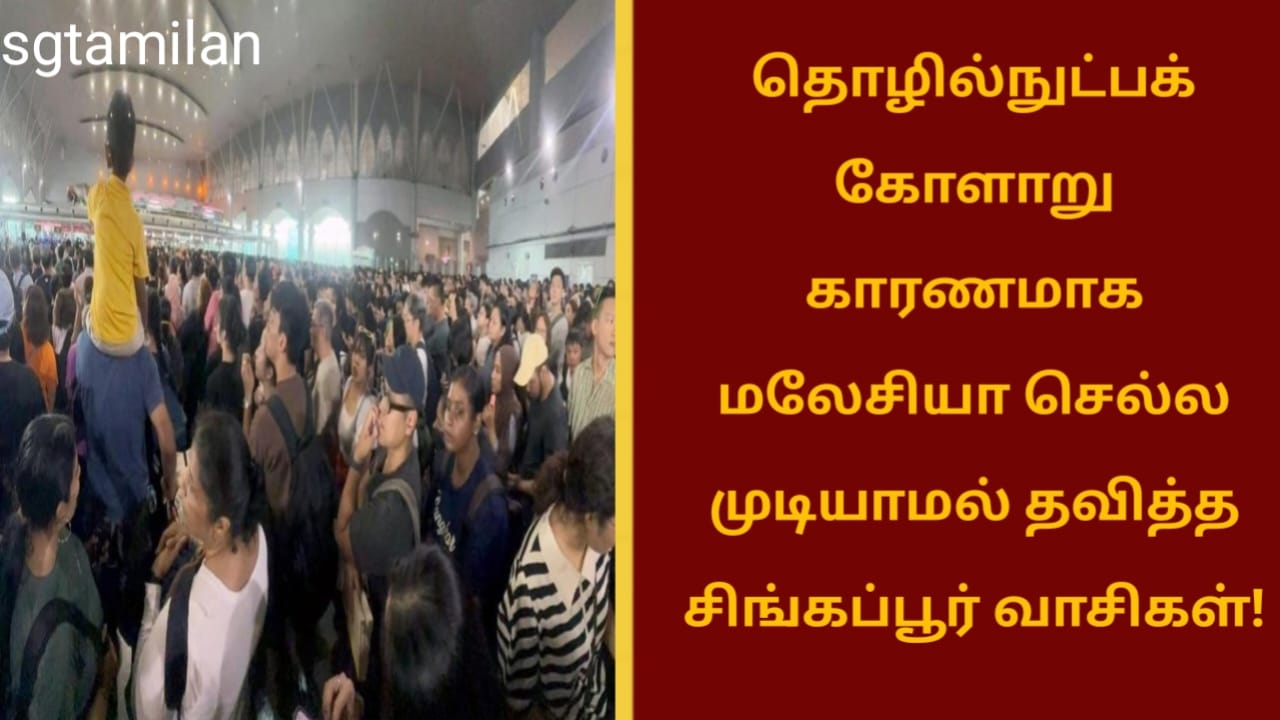 தொழில்நுட்பக் கோளாறு காரணமாக மலேசியா செல்ல முடியாமல் தவித்த சிங்கப்பூர் வாசிகள்!!
