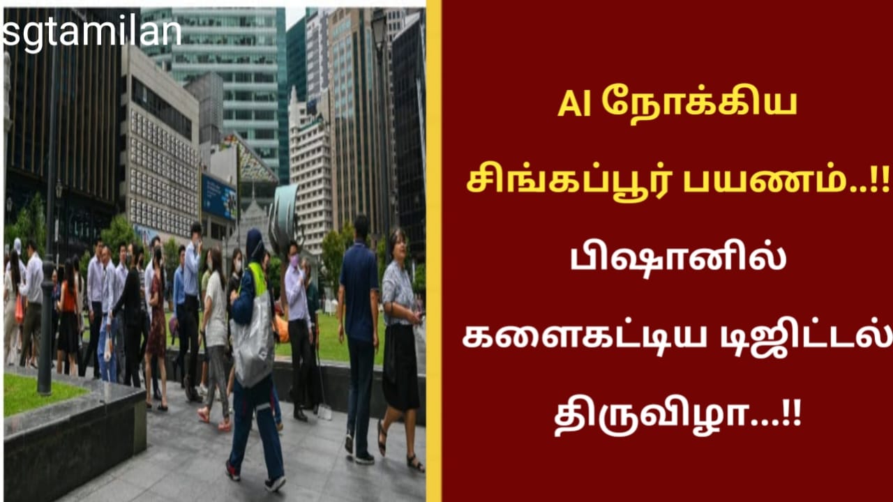 AI நோக்கிய சிங்கப்பூர் பயணம்..!!பிஷானில் களைகட்டிய டிஜிட்டல் திருவிழா…!!
