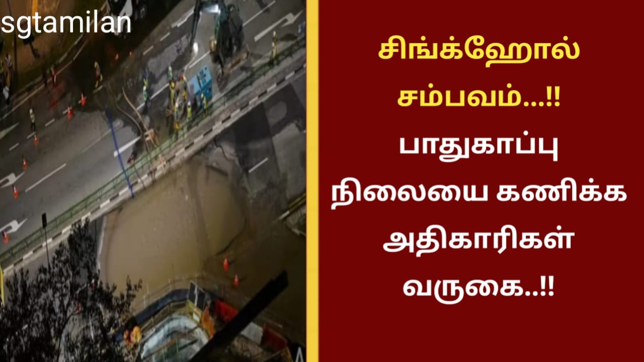 சிங்க்ஹோல் சம்பவம்…!!பாதுகாப்பு நிலையை கணிக்க அதிகாரிகள் வருகை..!!