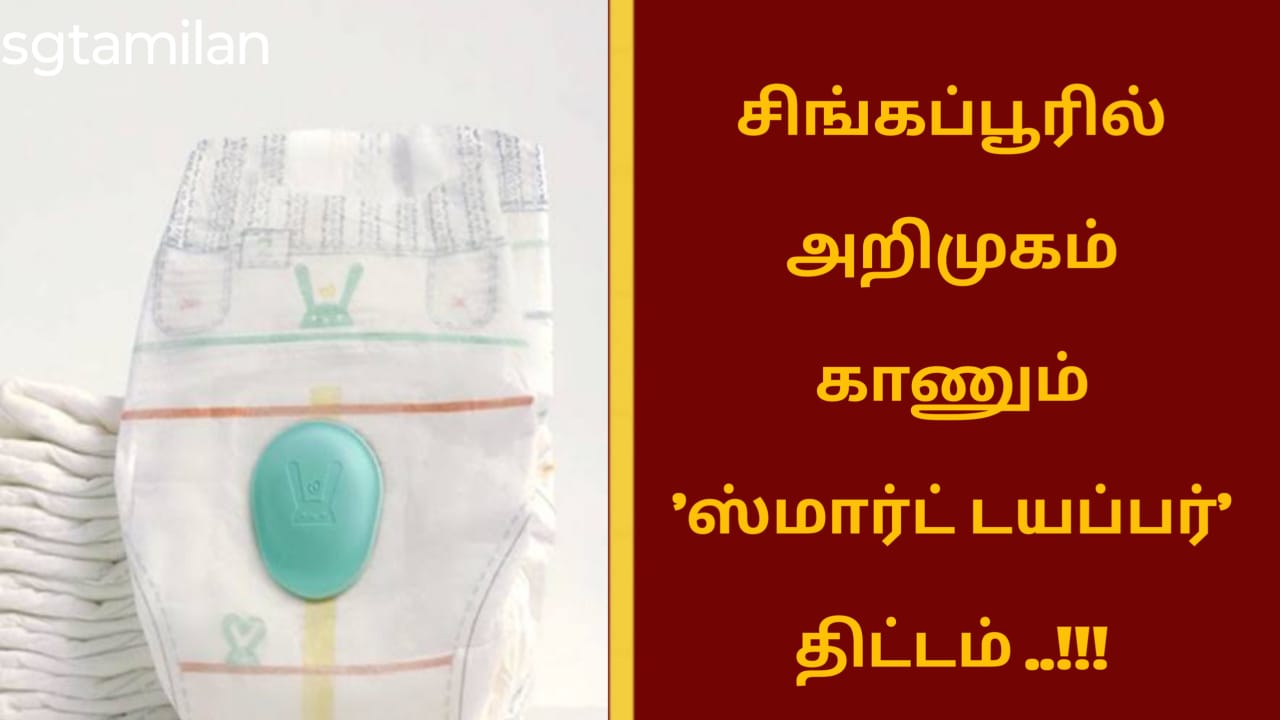 சிங்கப்பூரில் அறிமுகம் காணும் ‘ஸ்மார்ட் டயப்பர்’ திட்டம் ..!!!