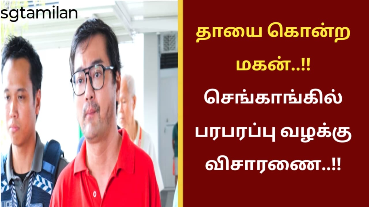 தாயை கொன்ற மகன்..!!செங்காங்கில் பரபரப்பு வழக்கு விசாரணை..!!
