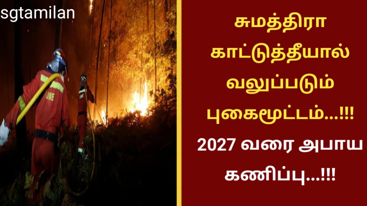 சுமத்திரா காட்டுத்தீயால் வலுப்படும் புகைமூட்டம்…!!!2027 வரை அபாய கணிப்பு…!!!