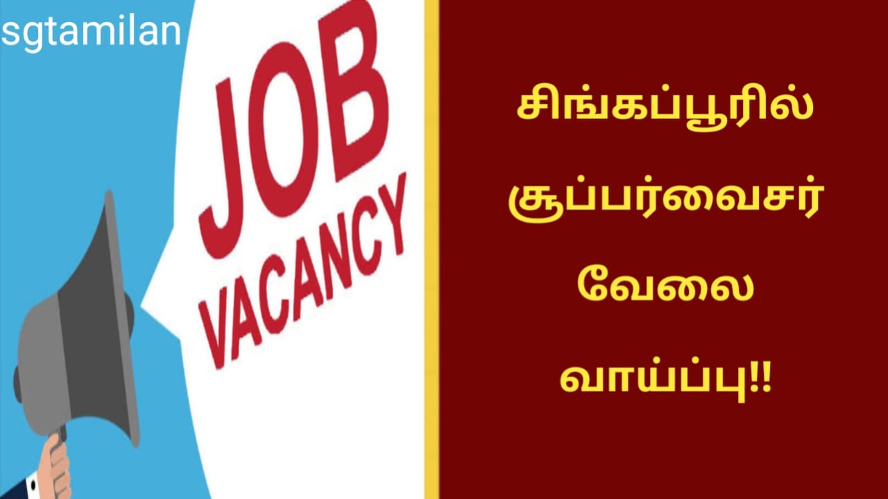சிங்கப்பூரில் சூப்பர்வைசர் வேலை வாய்ப்பு!!