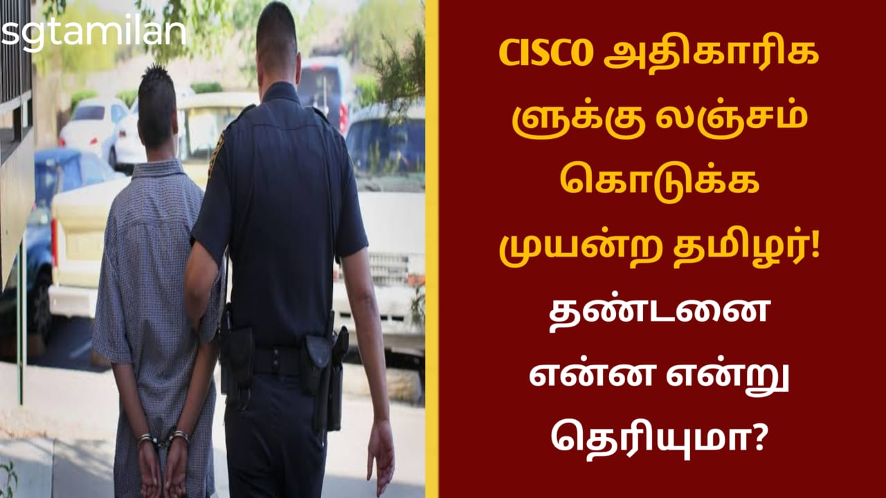 CISCO அதிகாரிகளுக்கு லஞ்சம் கொடுக்க முயன்ற தமிழர்! தண்டனை என்ன என்று தெரியுமா?