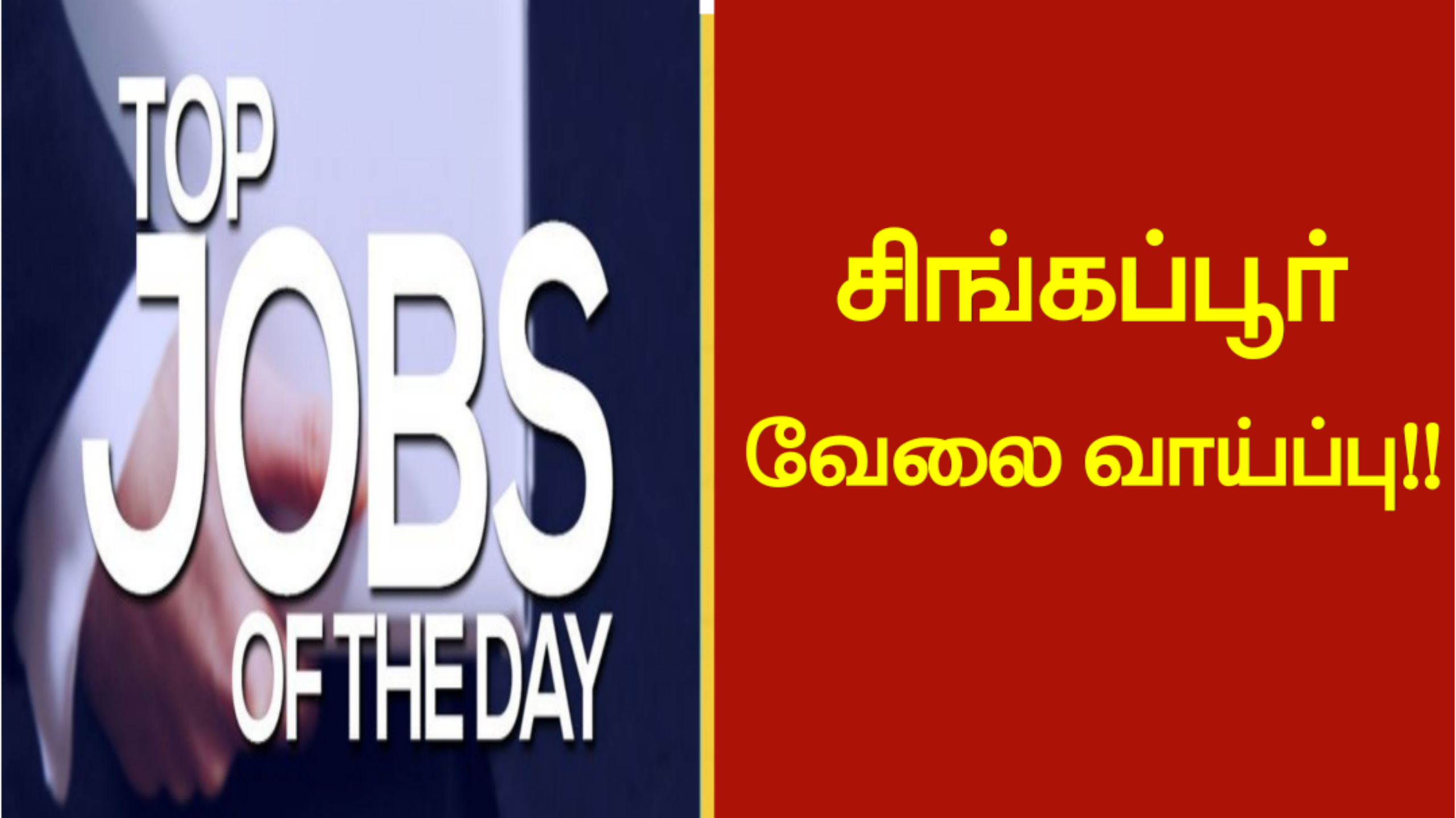 சிங்கப்பூர் வேலை வாய்ப்பு!!