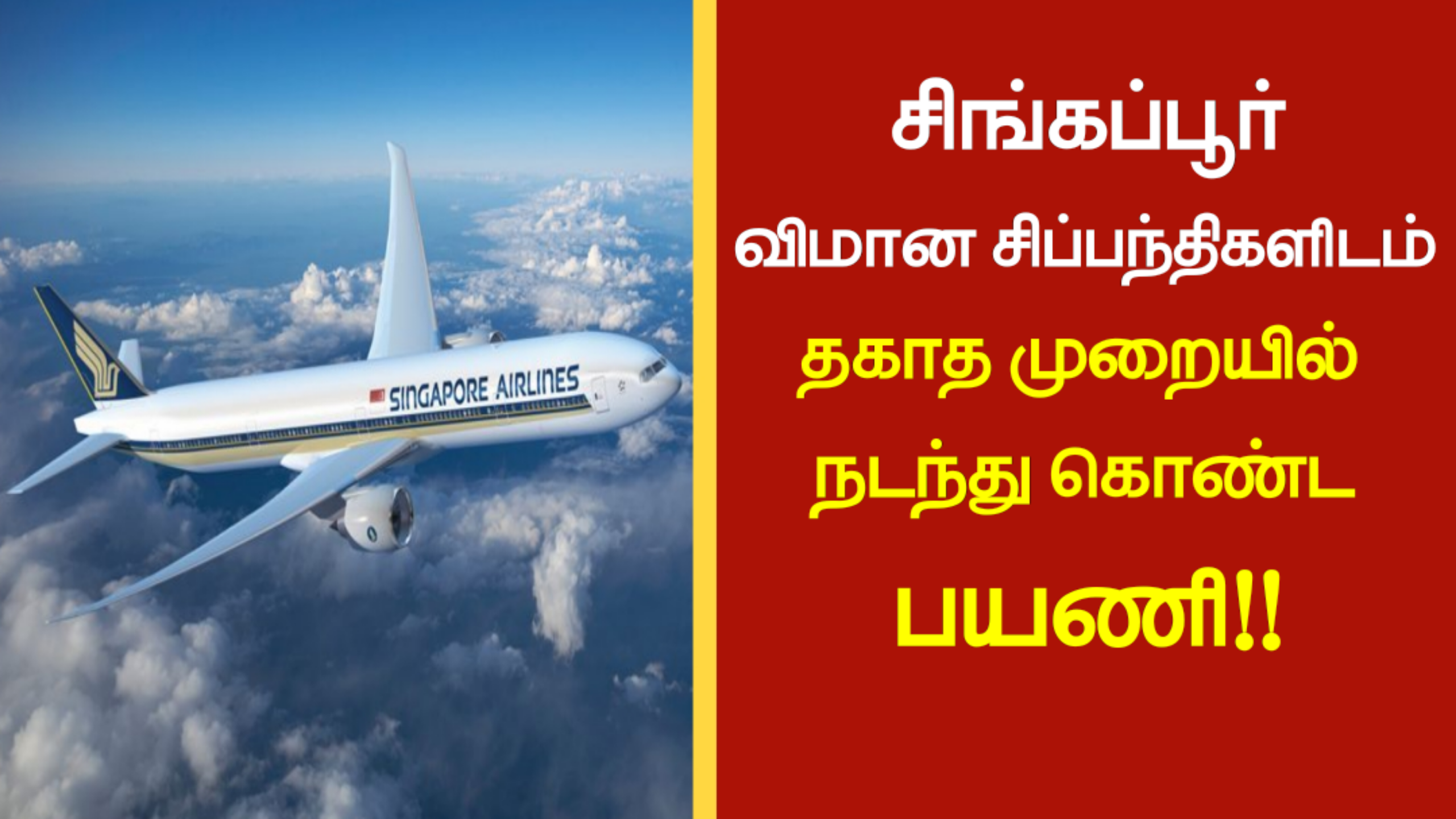 சிங்கப்பூர் விமான சிப்பந்திகளிடம் தகாத முறையில் நடந்து கொண்ட பயணி!