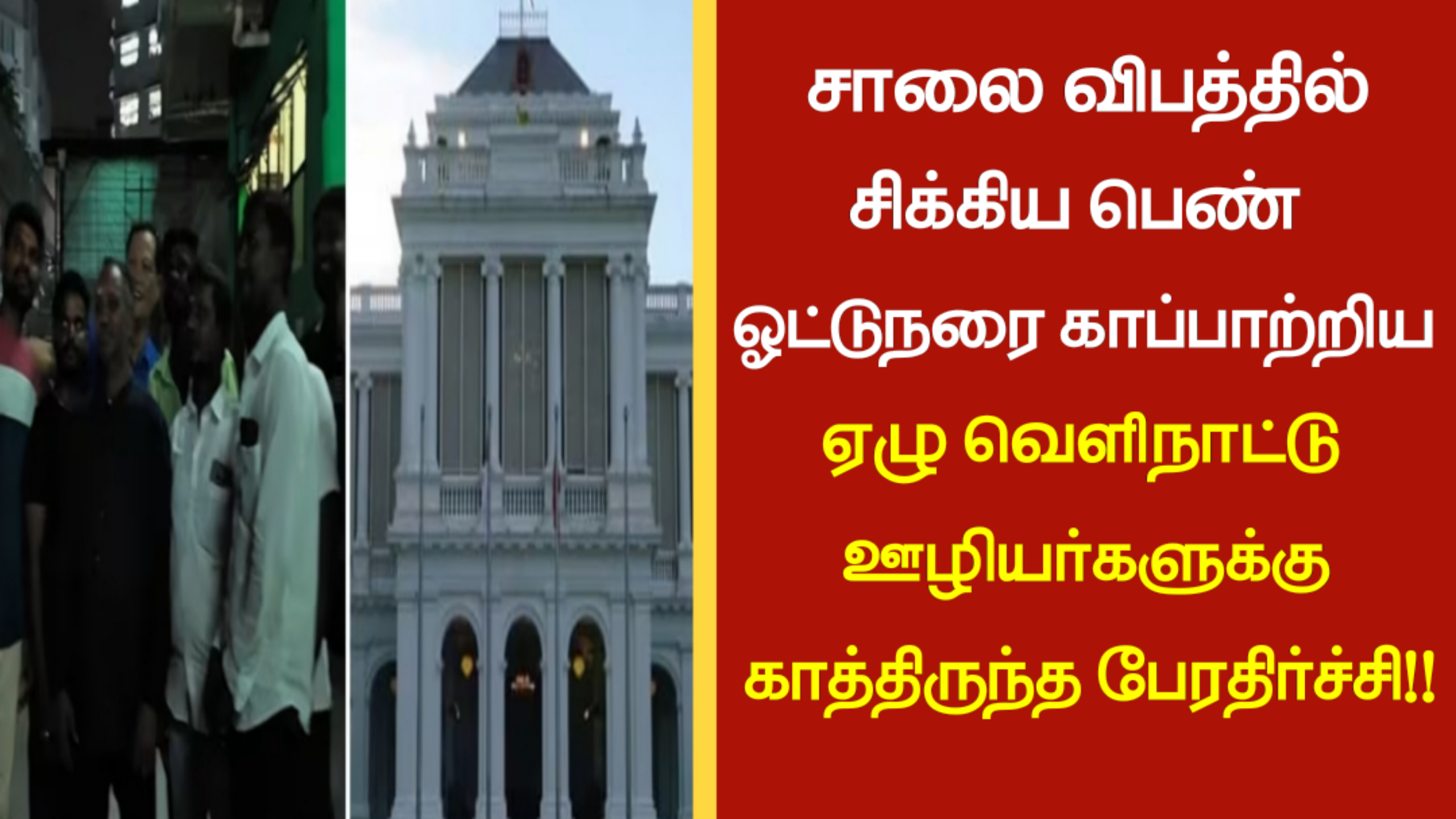 சாலை விபத்தில் சிக்கிய பெண் ஓட்டுநரை காப்பாற்றிய ஏழு வெளிநாட்டு ஊழியர்களுக்கு காத்திருந்த பேரதிர்ச்சி!!