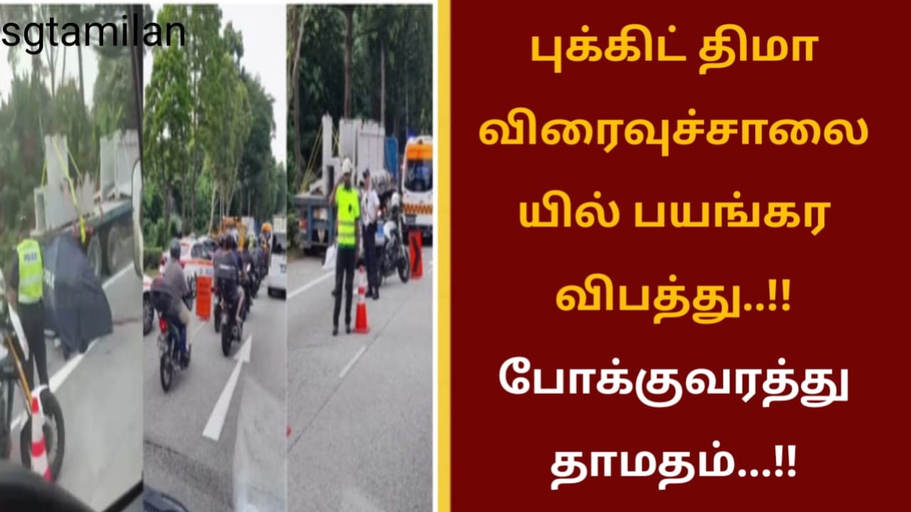 புக்கிட் திமா விரைவுச்சாலையில் பயங்கர விபத்து..!! போக்குவரத்து தாமதம்…!!