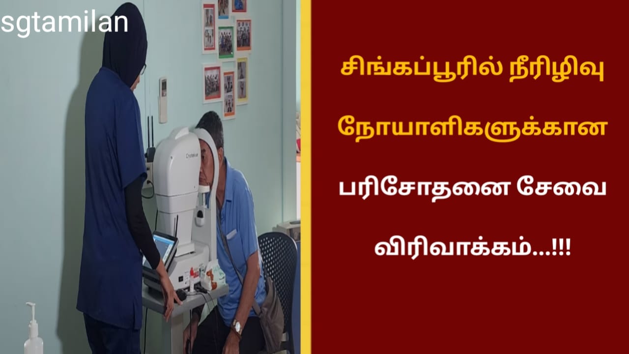 சிங்கப்பூரில் நீரிழிவு நோயாளிகளுக்கான பரிசோதனை சேவை விரிவாக்கம்…!!!