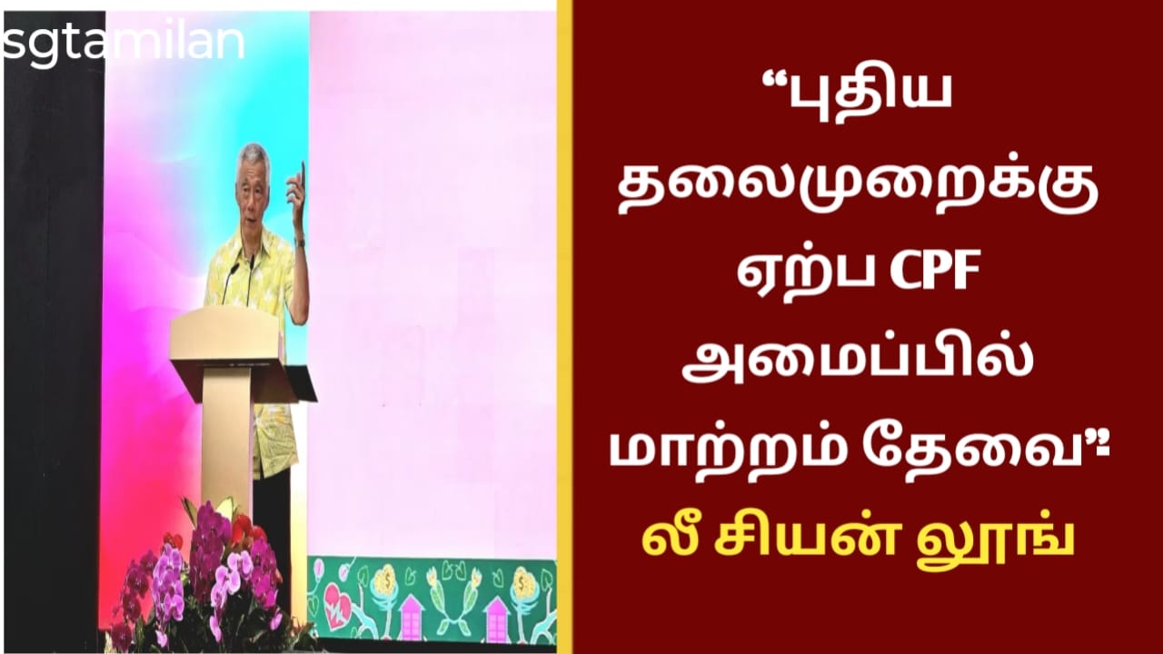 “புதிய தலைமுறைக்கு ஏற்ப CPF அமைப்பில் மாற்றம் தேவை”- லீ சியன் லூங்