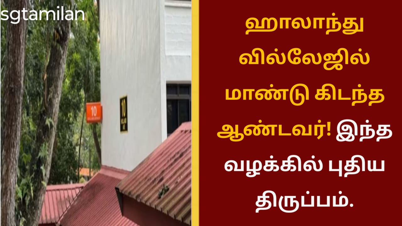 ஹாலாந்து வில்லேஜில் மாண்டு கிடந்த ஆண்டவர்! இந்த வழக்கில் புதிய திருப்பம்.