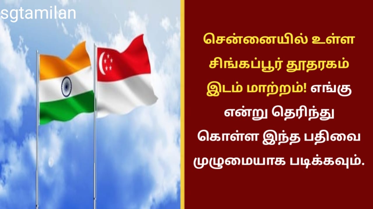 சென்னையில் உள்ள சிங்கப்பூர் தூதரகம் இடம் மாற்றம்! எங்கு என்று தெரிந்து கொள்ள இந்த பதிவை முழுமையாக படிக்கவும்.