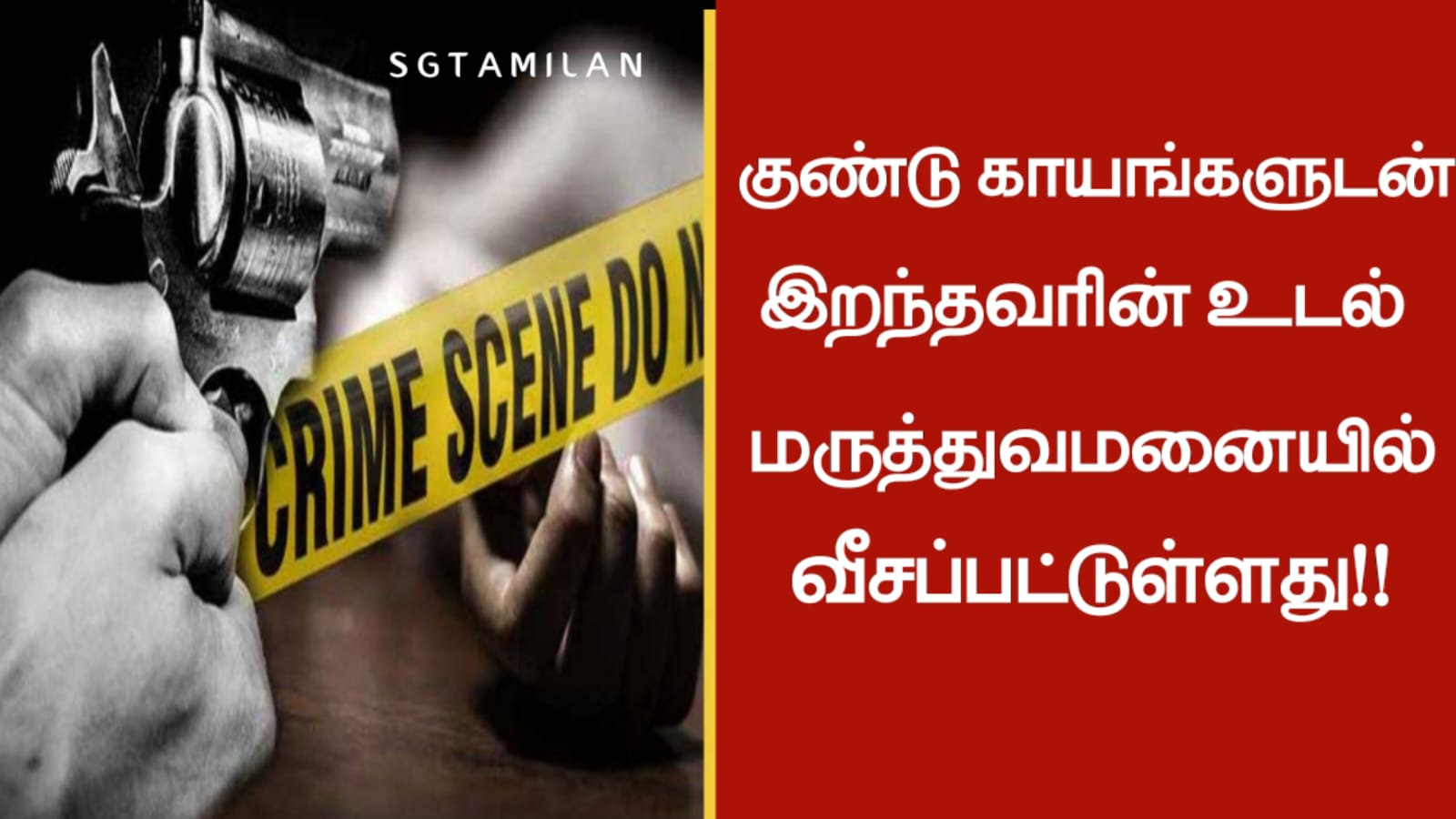 குண்டு காயங்களுடன் இறந்தவரின் உடல் மருத்துவமனையில் வீசப்பட்டுள்ளது!!