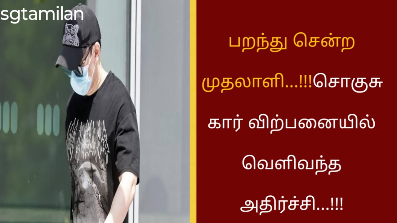 பறந்து சென்ற முதலாளி…!!!சொகுசு கார் விற்பனையில் வெளிவந்த அதிர்ச்சி…!!!