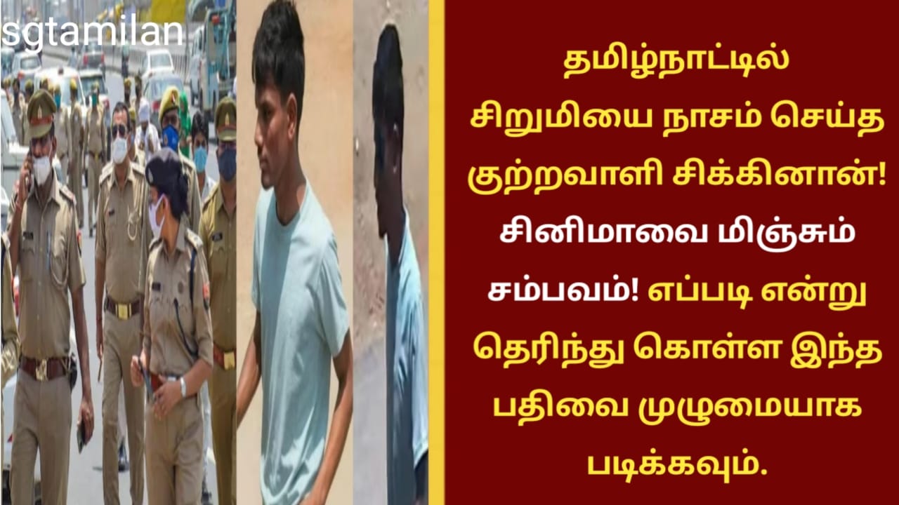 தமிழ்நாட்டில் சிறுமியை நாசம் செய்த குற்றவாளி சிக்கினான்! சினிமாவை மிஞ்சும் சம்பவம்! எப்படி என்று தெரிந்து கொள்ள இந்த பதிவை முழுமையாக படிக்கவும்.