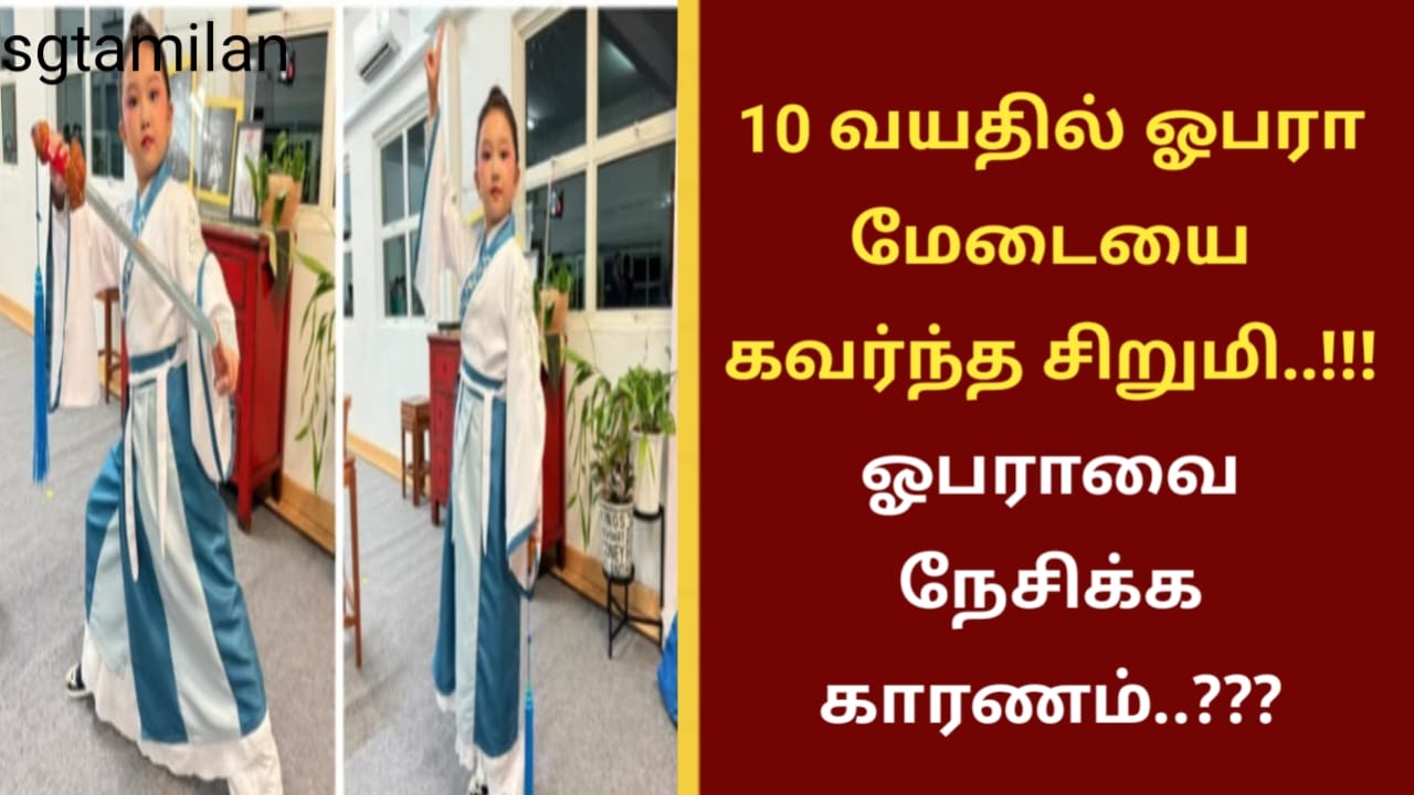 10 வயதில் ஓபரா மேடையை கவர்ந்த சிறுமி..!!! ஓபராவை நேசிக்க காரணம்..???