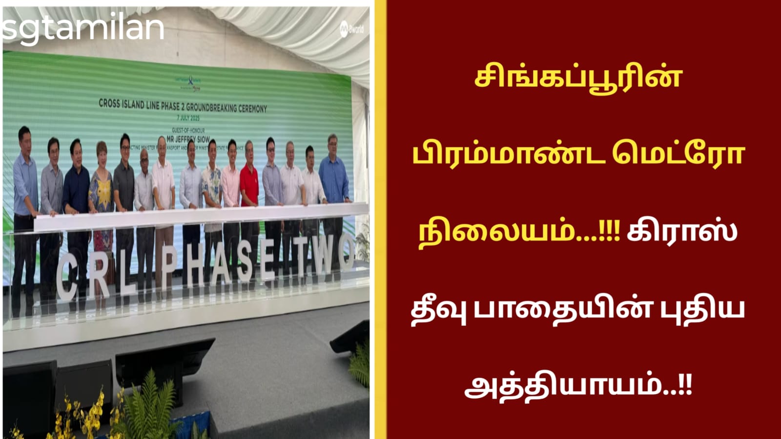 சிங்கப்பூரின் பிரம்மாண்ட மெட்ரோ நிலையம்…!!! கிராஸ் தீவு பாதையின் புதிய அத்தியாயம்..!!