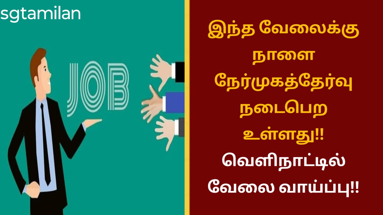 இந்த வேலைக்கு நாளை நேர்முகத்தேர்வு நடைபெற உள்ளது!! வெளிநாட்டில் வேலை வாய்ப்பு!!